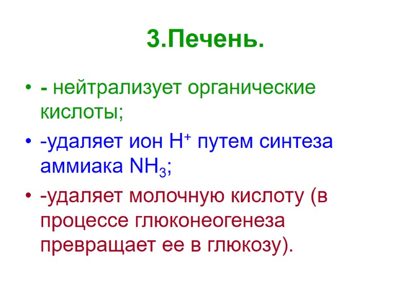 3.Печень.  - нейтрализует органические кислоты; -удаляет ион Н+ путем синтеза аммиака NH3; -удаляет
